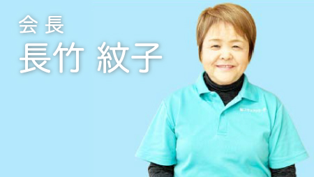 長竹紋子